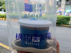 -AllorNothing横竖横咖啡(天虹店)