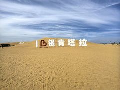 -银肯塔拉沙漠生态旅游景区