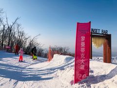 -中旅松花湖滑雪场
