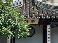 -蟹村草堂·苏式园林人文农家·大闸蟹