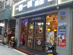 门面-一心一味(向西店)