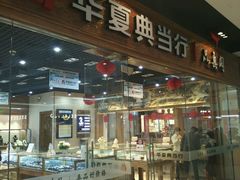 -华夏典当行(龙德广场店)