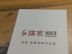 -临家闽南菜(大唐店)
