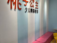 -桃子公主舞蹈培训(万柳校区)