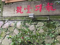 门面-龙井壹号·茶缘山景宴(龙井村店)