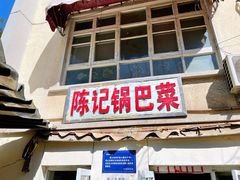 门面-陈记锅巴菜(五大道店)