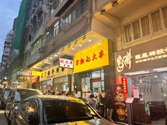 -麦文记面家(佐敦店)
