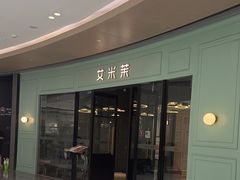 -艾米茉亲子餐厅(万象城店)