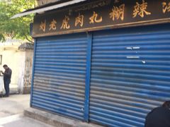 -刘老虎肉丸糊辣汤(总店)