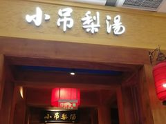 -小吊梨汤·北京菜·烤鸭(清河万象汇店)