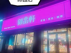 门面-御品轩(锦园店)