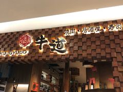 门面-御牛道日式烤肉料理(杭州万象城店)