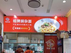 -嗨椒小面(萝岗万达店)