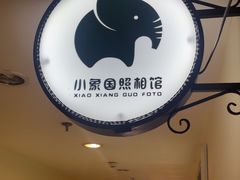 -小象国照相馆(宝山万达店)