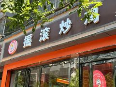 -状元虎.摇滚炒鸡.家常菜(义勇街店)