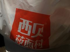 -西贝莜面村(当代商城店)
