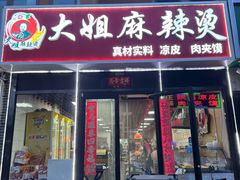 -大姐麻辣烫(莲宝中路店)