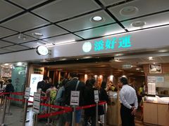门面-添好运点心专门店(中环IFC店)