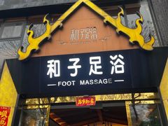 -和子足浴SPA会馆(梁溪店)