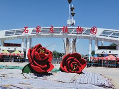 -石家庄市植物园