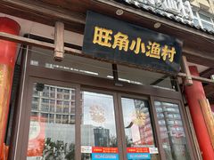 -旺角小渔村(二马路店)