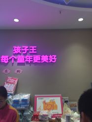 -孩子王童乐园(石家庄裕华万达店)