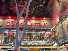 -小街天府(西工小街店)