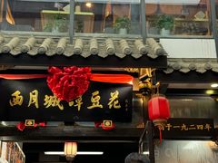 -西月城谭豆花(春熙路店)