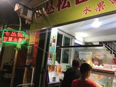 门面-老炳·七丛松甘草水果