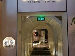 门面-桐爷小馆(广渠门店)