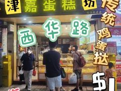 -津嘉蛋糕坊(西华路店)