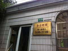 iphone_upload_pic-上海市公安局交通警察总队车辆管理所三分所