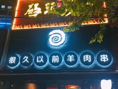 门面-很久以前羊肉串(打浦路店)