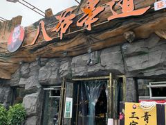门面-大哈福烧烤·海鲜·家常菜(延安三路店)