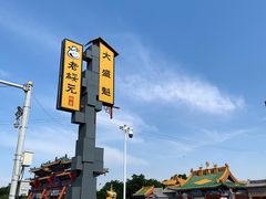 -老绥元烧麦·家常菜(大召店)