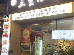 -三生小馆(亭知路店)