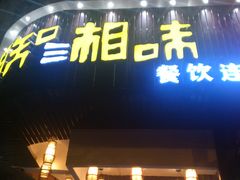 门面-湘知湘味(岳麓山店)