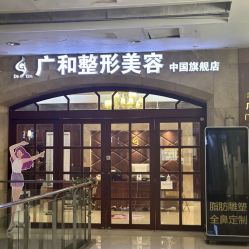 -深圳广和门诊部·整形医疗美容
