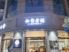 -仁信老铺(嘉信店)