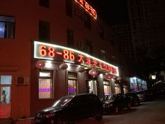 门面-林之六八·6886大连老菜馆