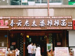 门面-秦云老太婆摊摊面(全国总店)