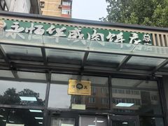 -清真永恒华威肉饼(潘家园店)