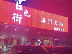 门面-官也街澳门火锅(新源里店)