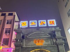 -小街天府(西工小街店)
