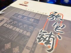 -张包铺(关东古巷店)