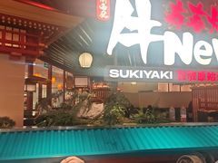 -牛New寿喜烧(中山公园龙之梦店)