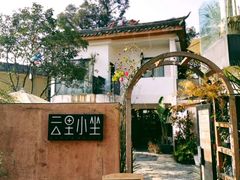 -云里小坐·小院里·团建·宴请·下午茶(三圣乡店)