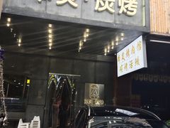 门面-本炙炭烤·蒲烧活鳗料理店(金沙洲店)
