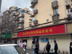 -笑云开汤包店(网巾市店)