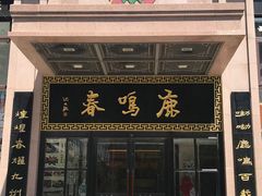 门面-鹿鸣春饭店(总店)